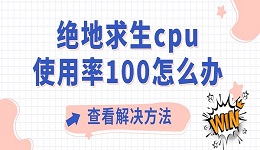 绝地求生cpu使用率100怎么办 吃鸡cpu占用过高解决方法