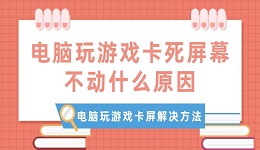 电脑玩游戏卡死屏幕不动什么原因 电脑玩游戏卡屏解决方法