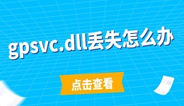 gpsvc.dll丢失怎么办 简单几步搞定