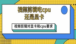 视频剪辑吃cpu还是显卡 视频剪辑对显卡和cpu要求介绍