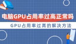 电脑GPU占用率过高正常吗 GPU占用率过高的解决方法