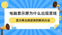 电脑显示屏为什么出现竖线 显示屏出现竖线的解决办法