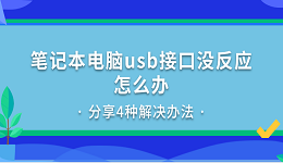 笔记本电脑usb接口没反应怎么办 分享4种解决办法