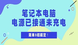 笔记本电脑电源已接通未充电怎么解决 简单3招搞定！