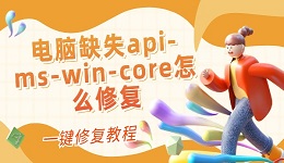 电脑缺失api-ms-win-core怎么修复 一键修复教程