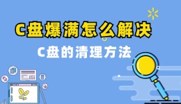 C盘爆满怎么解决 C盘的清理方法