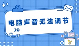 电脑声音无法调节 故障排查与解决方案