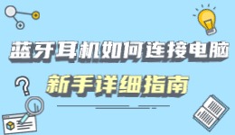 蓝牙耳机如何连接电脑 新手详细指南