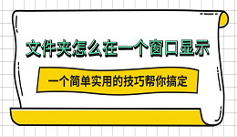 文件夹怎么在一个窗口显示？一个简单实用的技巧帮你搞定