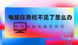 电脑任务栏不见了怎么办 快速找回电脑任务栏