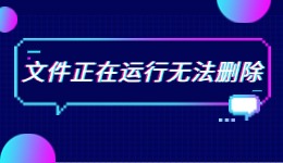 文件正在运行无法删除 6个方法全面解决问题