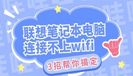 联想笔记本电脑连接不上wifi怎么办 3招帮你搞定