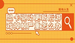 显卡驱动更新后游戏掉帧严重怎么办 这有解决方法！