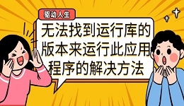 无法找到运行库的版本来运行此应用程序的解决方法