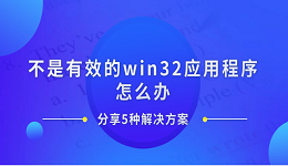 不是有效的win32应用程序怎么办 分享5种解决方案