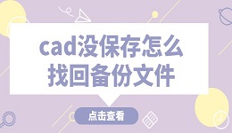 cad没保存怎么找回备份文件 这些技巧必看！