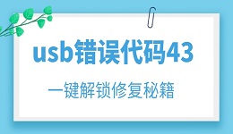 usb错误代码43怎么解决 一键解锁修复秘籍！