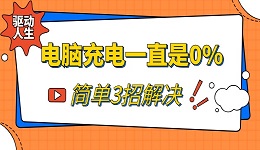 电脑充电一直是0%怎么办 简单3招解决
