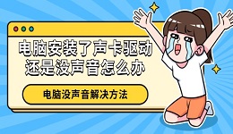 电脑安装了声卡驱动还是没声音怎么办 电脑没声音解决方法