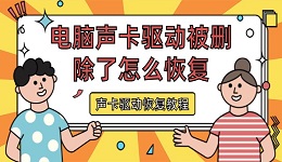 电脑声卡驱动被删除了怎么恢复 声卡驱动恢复教程