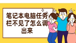 笔记本电脑任务栏不见了怎么调出来 电脑任务栏恢复方法