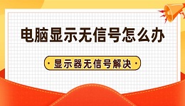 电脑显示无信号怎么办 电脑显示器无信号解决方法