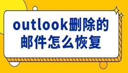 outlook删除的邮件怎么恢复 只需四招