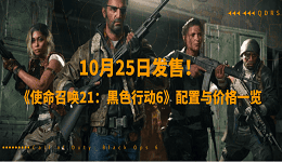 10月25日发售！《使命召唤21：黑色行动6》配置与价格一览