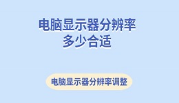 电脑显示器分辨率多少合适 电脑显示器分辨率调整方法