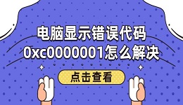 电脑显示错误代码0xc0000001怎么解决 4种实用的方法