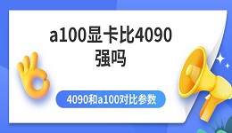 a100显卡比4090强吗 4090和a100对比参数