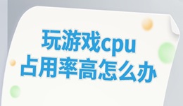 玩游戏cpu占用率高怎么办 这些方法帮你解决！