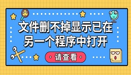 文件删不掉显示已在另一个程序中打开 文件删不掉的解决方法