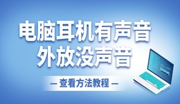 电脑耳机有声音外放没声音怎么回事 一键修复