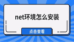 net环境怎么安装 net安装详细教程