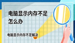 电脑显示内存不足怎么办 电脑显示内存不足解决方法