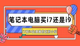 笔记本电脑买i7还是i9 i7和i9处理器的区别介绍