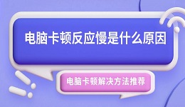 电脑卡顿反应慢是什么原因 电脑卡顿解决方法推荐