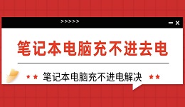 笔记本电脑充不进去电怎么回事 笔记本电脑充不上电解决