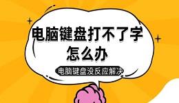 电脑键盘打不了字怎么办 电脑键盘没反应解决方法