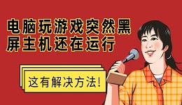 电脑玩游戏突然黑屏主机还在运行怎么回事 这有解决方法