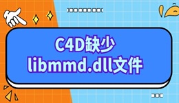 c4d缺少libmmd.dll怎么办 简单几步搞定