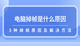 电脑掉帧是什么原因 5种掉帧原因及解决方法