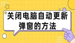 电脑自动更新总是弹出怎么办 4种方法关闭电脑自动更新弹窗