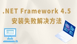 .NET Framework 4.5安装失败怎么办 net4.5安装未成功的解决方法