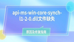 api-ms-win-core-synch-l1-2-0.dll文件缺失原因及修复指南