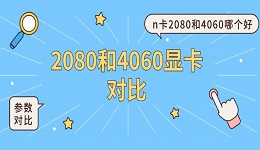 2080和4060显卡对比 n卡2080和4060哪个好