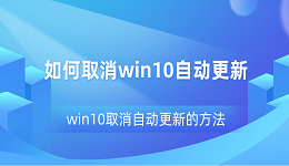 如何取消win10自动更新 win10取消自动更新的方法