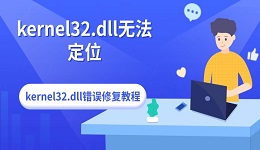 kernel32.dll无法定位 kernel32.dll错误修复教程