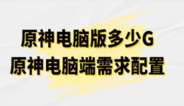 原神电脑版多少G 原神电脑端需求配置